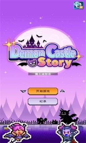 魔王城物语内置菜单版截图