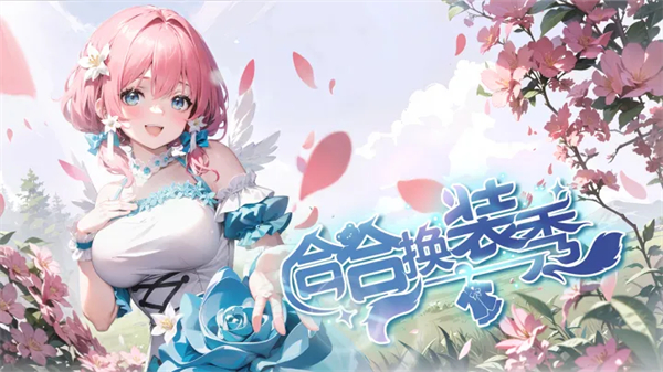 合合换装秀游戏官方版 v1.2