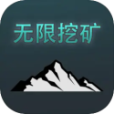无限挖矿安卓2026最新版 v2