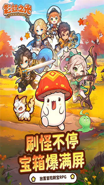 彩虹之光手游最新版 v2.0