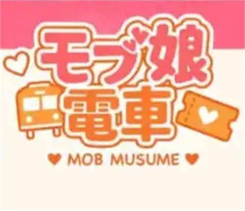 路人娘电车手游直装版 v2.1.1