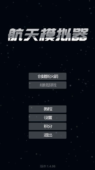 航天模拟器修改版 v1.6.00.14