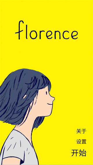 弗洛伦斯(Florence)手游官方版 v1.0.10