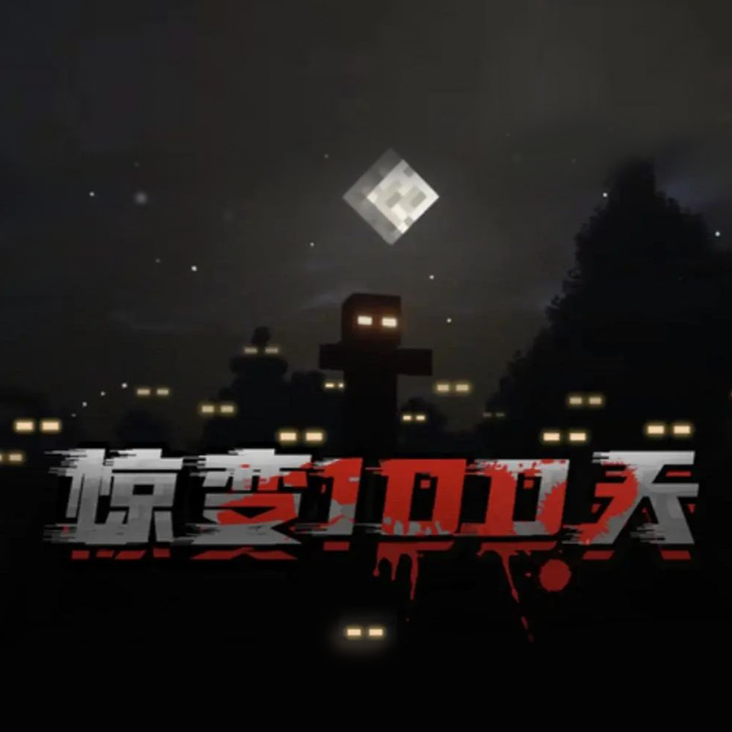我的世界惊变100天模组手机版 v1.0
