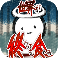 吃到世界终结后游戏手机版 v1.0.4