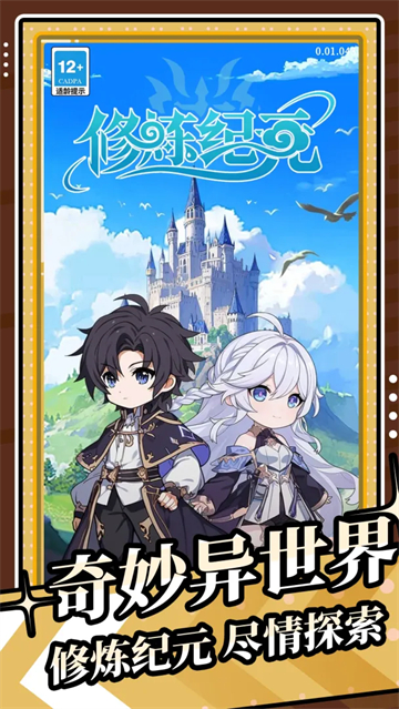 修炼纪元官方版 v0.01.055