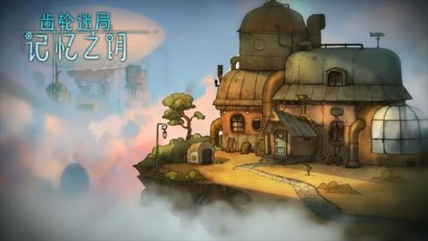 齿轮迷局记忆之钥安卓版