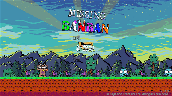 失踪的班班正式版