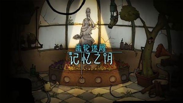 齿轮迷局记忆之钥安卓版截图