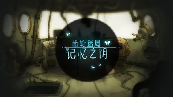 齿轮迷局记忆之钥安卓版截图