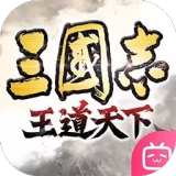 三国志王道天下官方版 v0.9.8.1