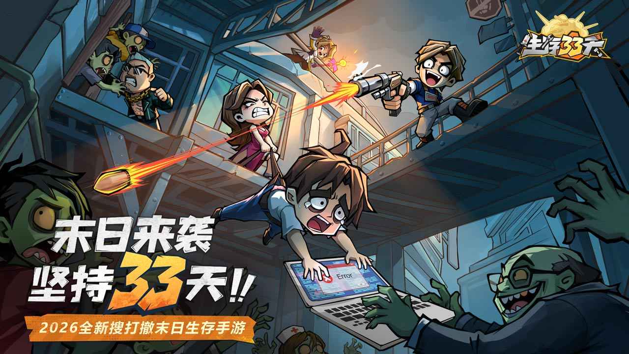 生存33天官方正版