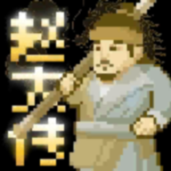 燕云赵大传手游最新版 v1.0