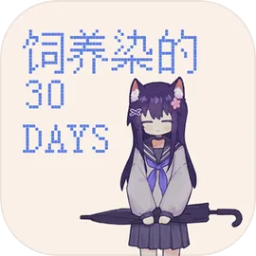 饲养染的30Days手游官方版 v0.30