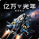 亿万光年手游官方正版 v1.8.37