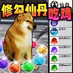 修勾吃丹修仙手游最新版 v2.0.0