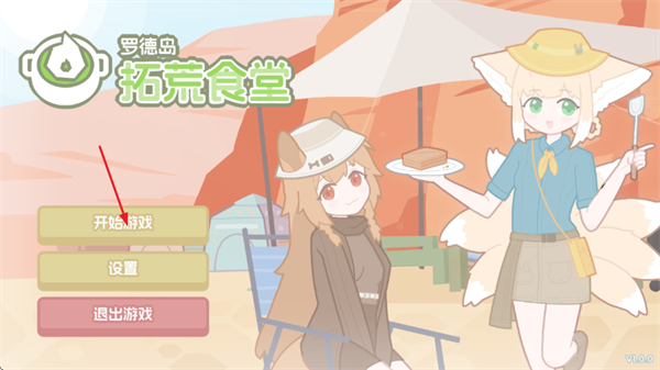 罗德岛拓荒食堂手游