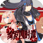 绮罗四时谭游戏手机版 v1.2
