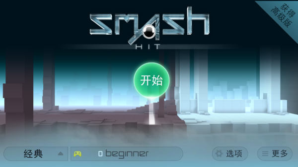 急速冲击游戏手机版(Smash Hit) v1.5.14