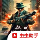 抗日血战上海滩游戏手机版 v8081.23.10.18