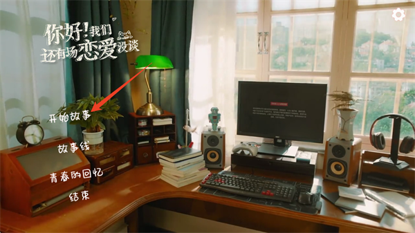 你好我们还有场恋爱没谈游戏手机版 v1.1.0