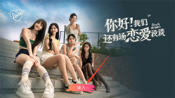 你好我们还有场恋爱没谈游戏手机版 v1.1.0