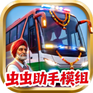印度巴士模拟器内置模组汉化版 v1.0