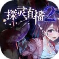 探灵直播2手游官方版 vc832f1c