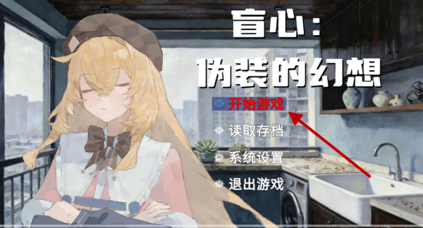 盲心伪装的幻想手机版