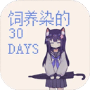 饲养染的30 DAYS官方正版 v0.30