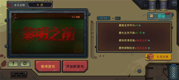 黎明之前游戏手机版 v1.12