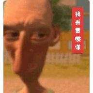 愤怒的邻居整活版 v2.3