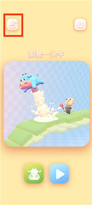 那是一头牛游戏最新版(thats a cow) v27