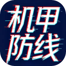 机甲防线手游官方版 v0.1.0