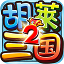 胡莱三国2TV版最新版 v2.5.3.1.0