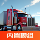 巨擎卡车模拟器内置菜单版 v1.5.7