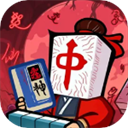 诡异肉鸽麻将官方版 v1.2.5