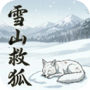 雪山救狐狸手游最新版 v0.9.8
