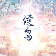 候鸟游戏手机版 v1.0.1