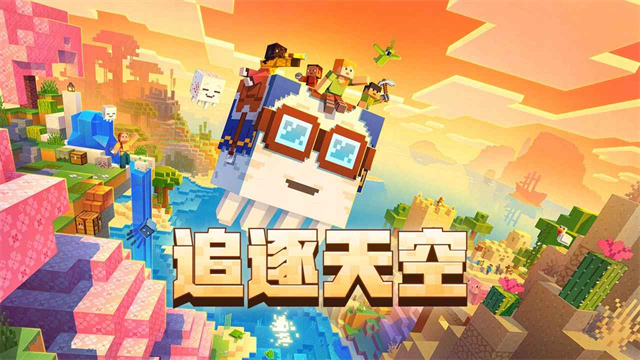 我的世界云游戏最新版 v3.8.15.292836