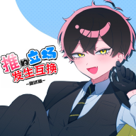与推的立场发生互换游戏手机版 v1.0