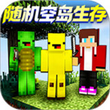 随机空岛生存游戏手机版 v1.8