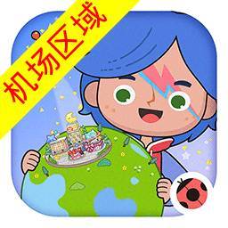 米加小镇世界机场区域版本 v1.98