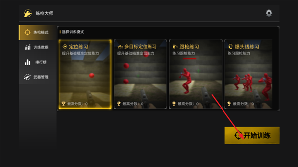 练枪大师