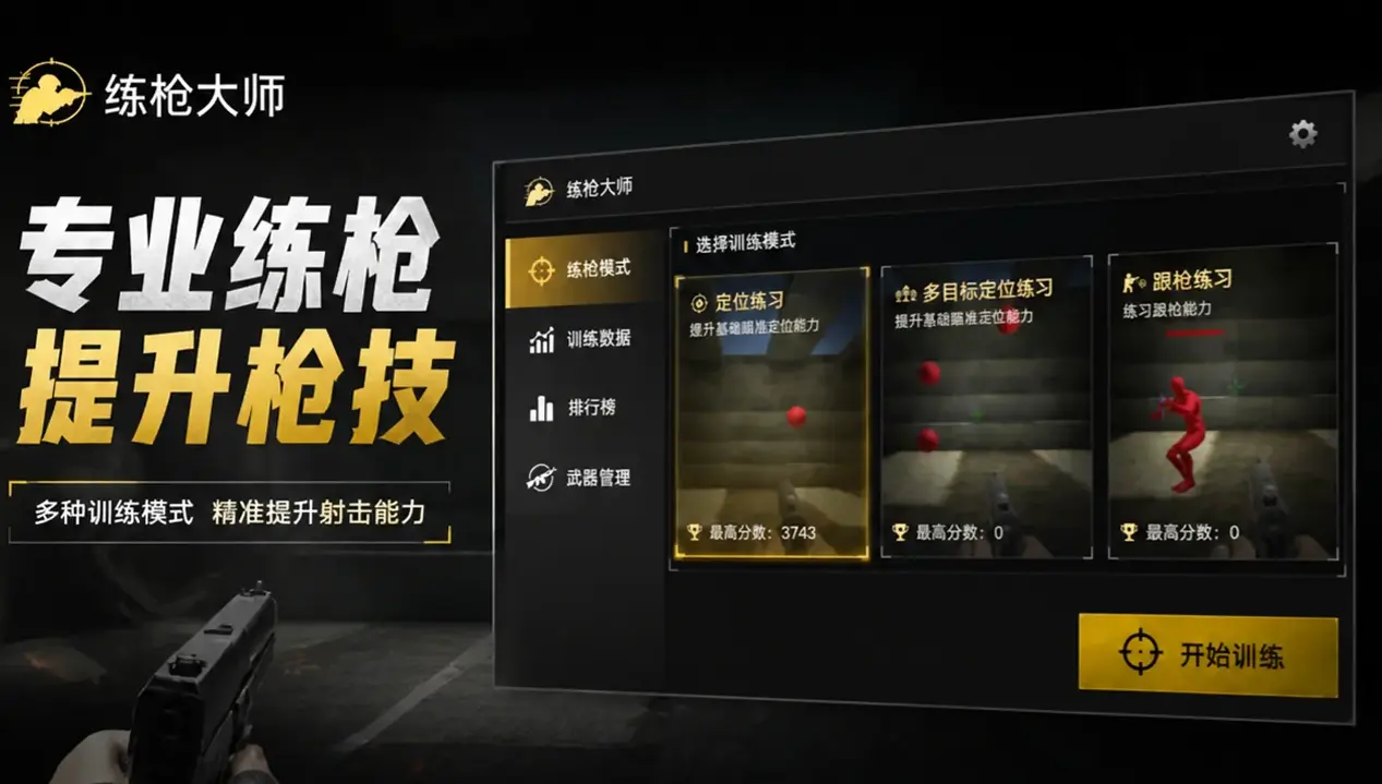 练枪大师