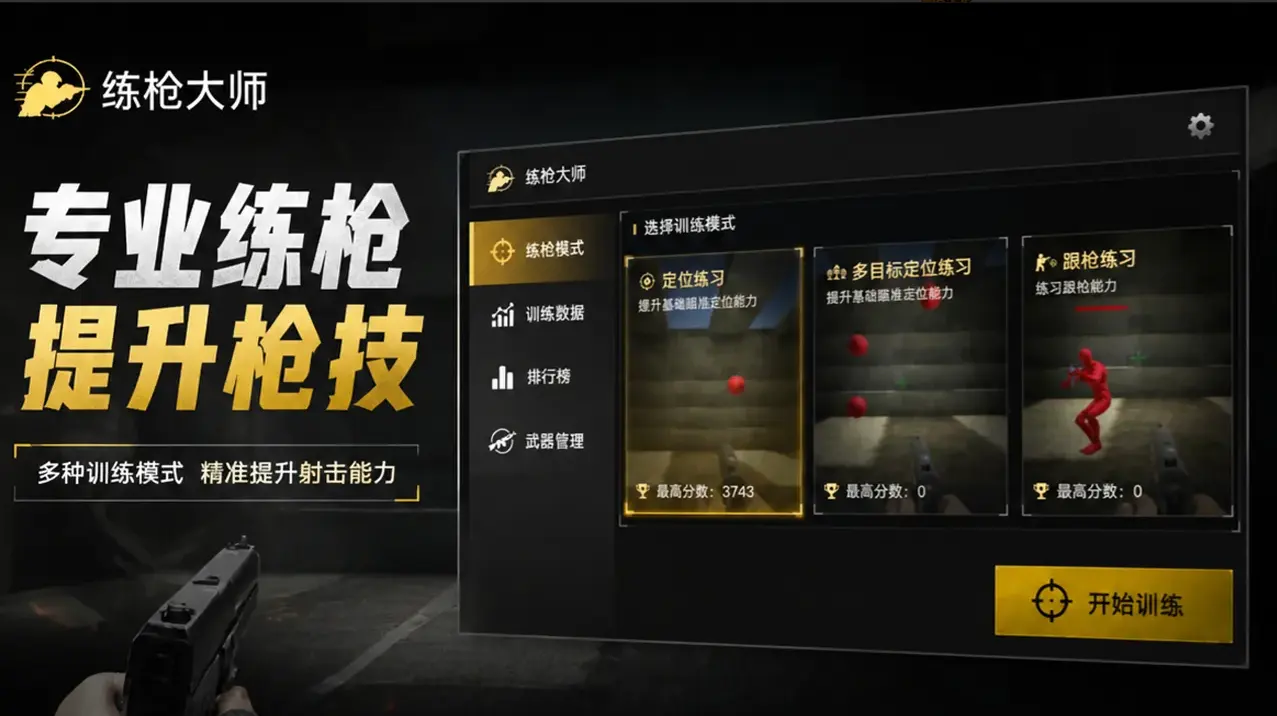练枪大师