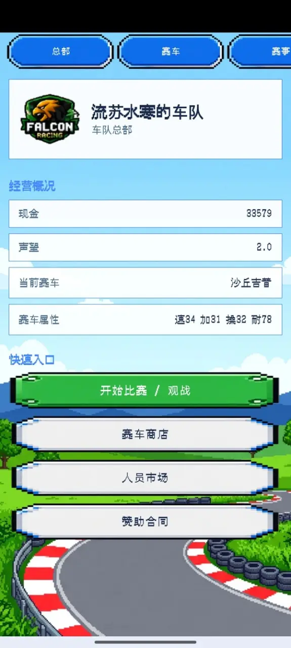 像素车队经理