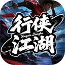 行侠江湖手游最新版 v1