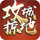 攻城掠地青春服版本 v16.8.0
