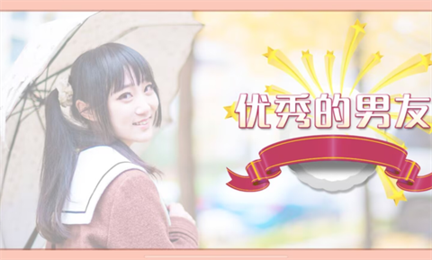 恋爱模拟器约会篇